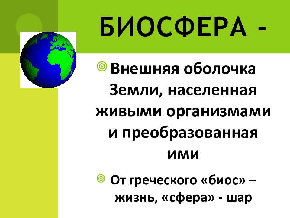 Биосфера и человек презентация 6 класс полярная звезда