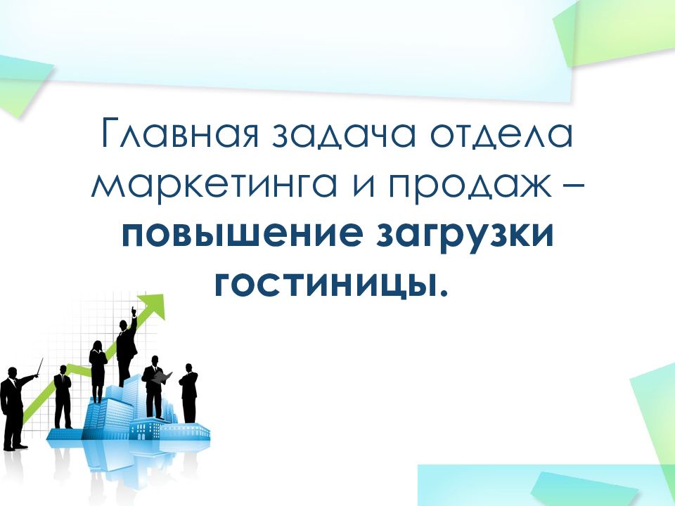 Служба маркетинга. Задачи отдела продаж и маркетинга. Отдел маркетинга и продаж. Служба маркетинга и сбыта. Задачи отдела маркетинга.