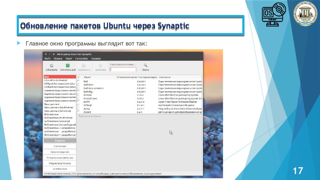 Администрирование Linux сервер Обновление пакетов Ubuntu через Synaptic