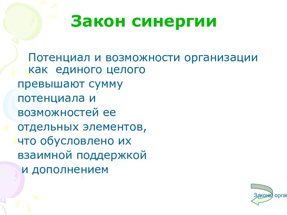 Закон дополнения. Потенциал возможностей. Потенциальный синергизм. Утверждение о том что потенциал организации как единого целого это. Хороший потенциал в синергии.