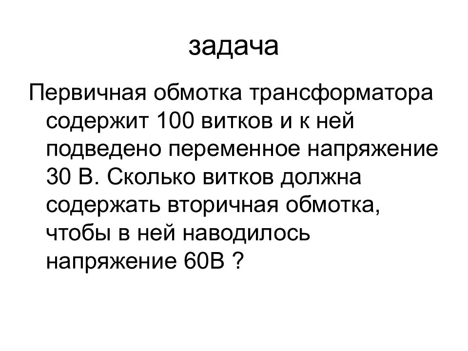 Первичная обмотка трансформатора содержит. Первичная обмотка трансформатора содержит 100. Переменный электрический ток относится к. Переменный электрический ток презентация 11 класс
