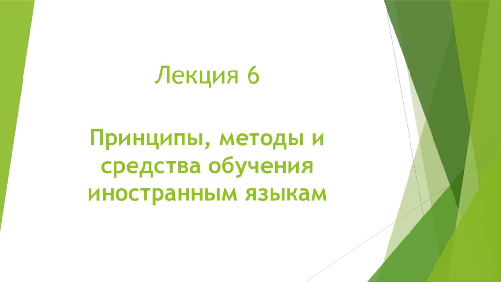 Лекция 6 Принципы, методы и средства обучения иностранным языкам