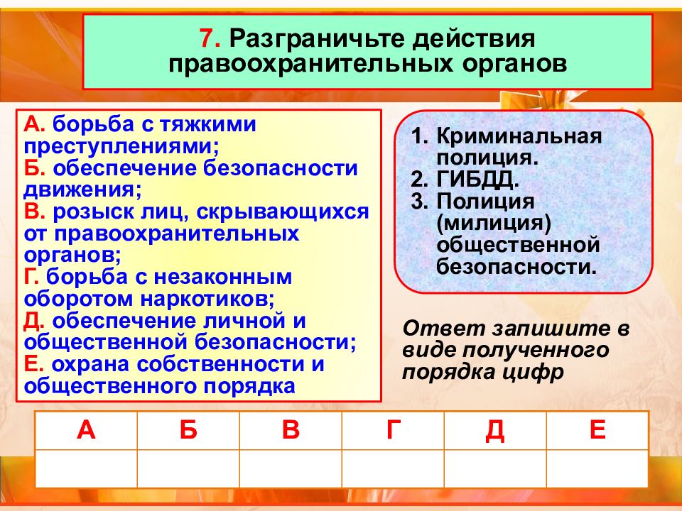 Кто стоит на страже закона обществознание. Разграничьте действия правоохранительных органов. Таблица по обществознанию 7 класс правоохранительные органы. Правоохранительные органы по обществознанию 7 класс. Правоохранительные органы 7 класс Обществознание.