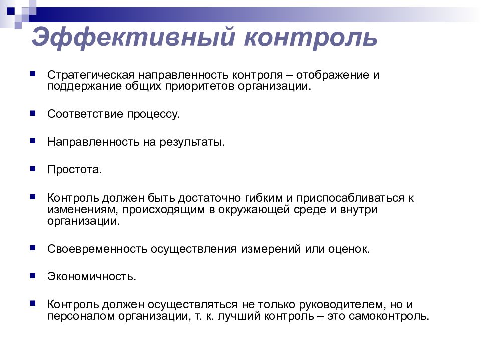 Вопросы контроля менеджмент. Эффективная система контроля. Эффективный контроль. Организация эффективного контроля. Характеристики эффективного контроля.