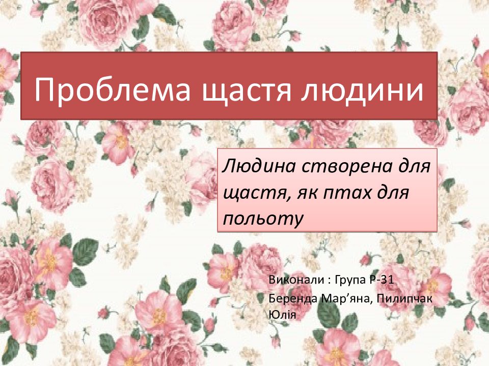 Проблема щастя людини