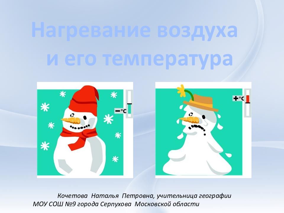 Нагревание воздуха и его температура