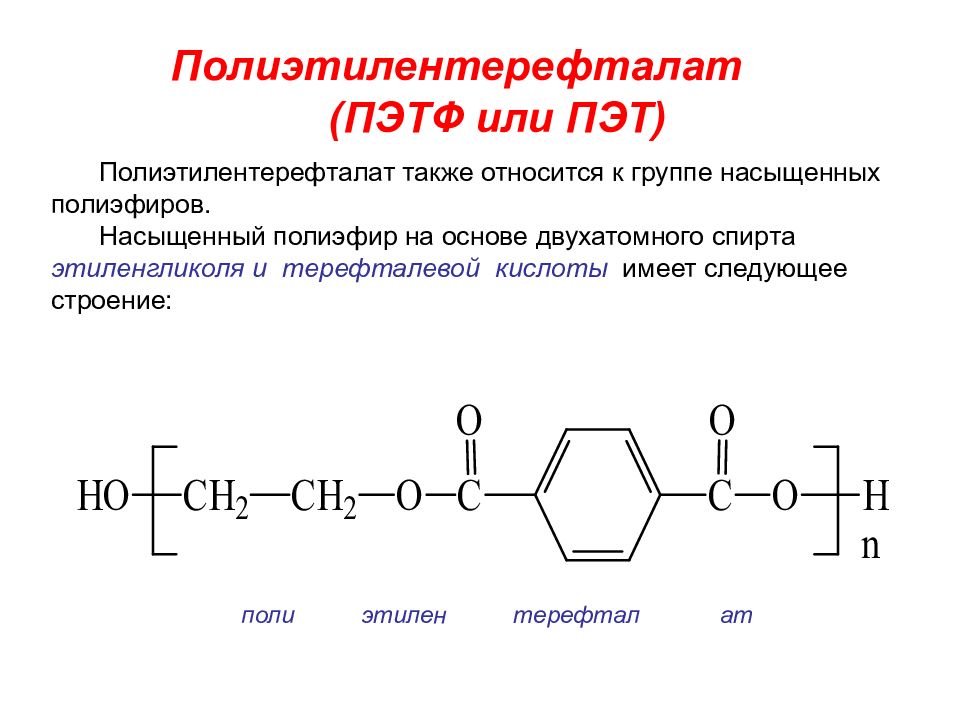 Поли структура. Полиэтилентерефталат строение. Полиэтилентерефталат структурная формула. Полиэтилентерефталат формула получения. Полиэтилентерефталат строение молекулы.