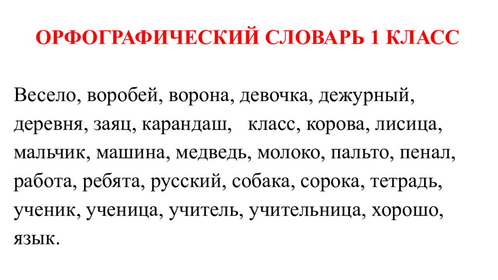 Весело воробей ворона. Мягкий знак памятка для 1 класса по русскому языку. Словарные слова весело Воробей ворона девочка дежурный. Словарь 1 класс лисица мальчик. Орфографический словарь заяц ЗК карандаш класс корова лисица.