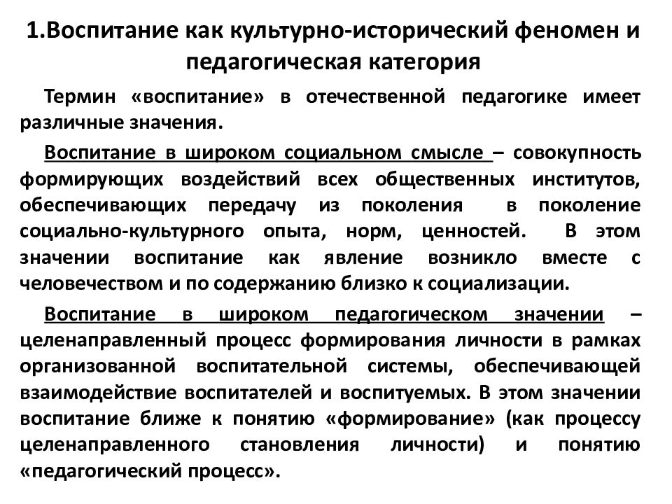 Воспитание термин. Воспитание как педагогический процесс. Сущность воспитания в педагогическом процессе. Воспитание как социальное и педагогическое явление. Сущность воспитания как педагогического процесса.