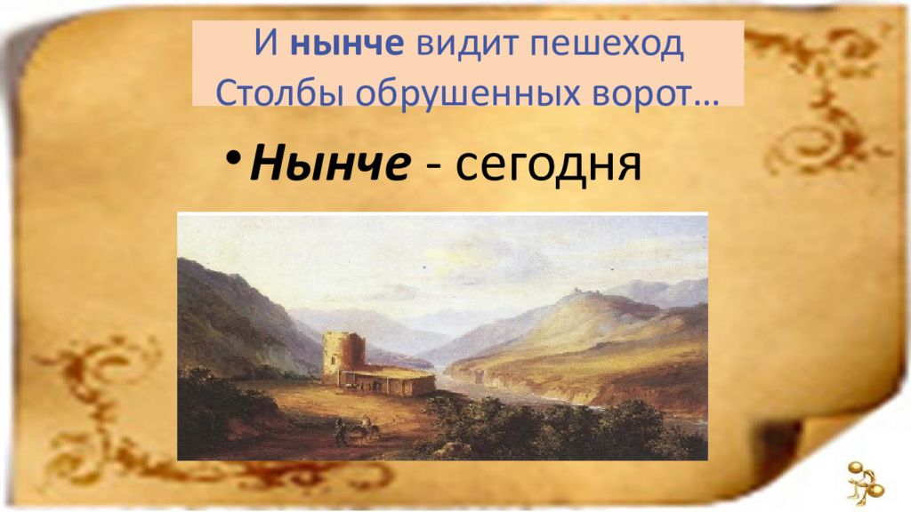 Тест по поэме м ю лермонтова мцыри. Устаревшие слова в Мцыри. Кто в поэме м ю Лермонтова Мцыри кроссворд. И нынче видит пешеход столбы обрушенных.