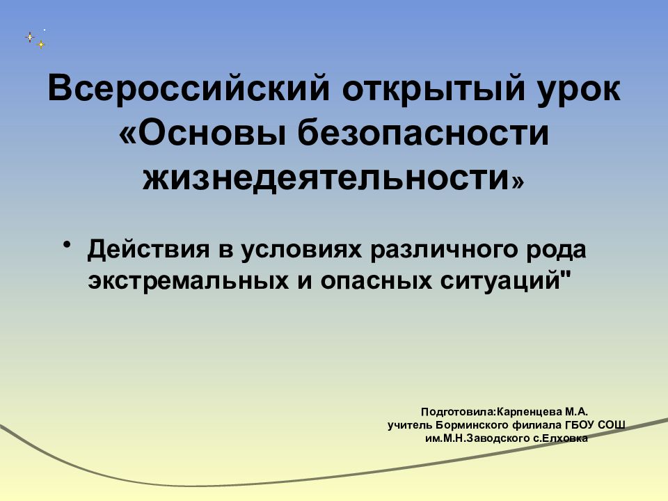 Презентация всероссийский урок безопасности 1 класс