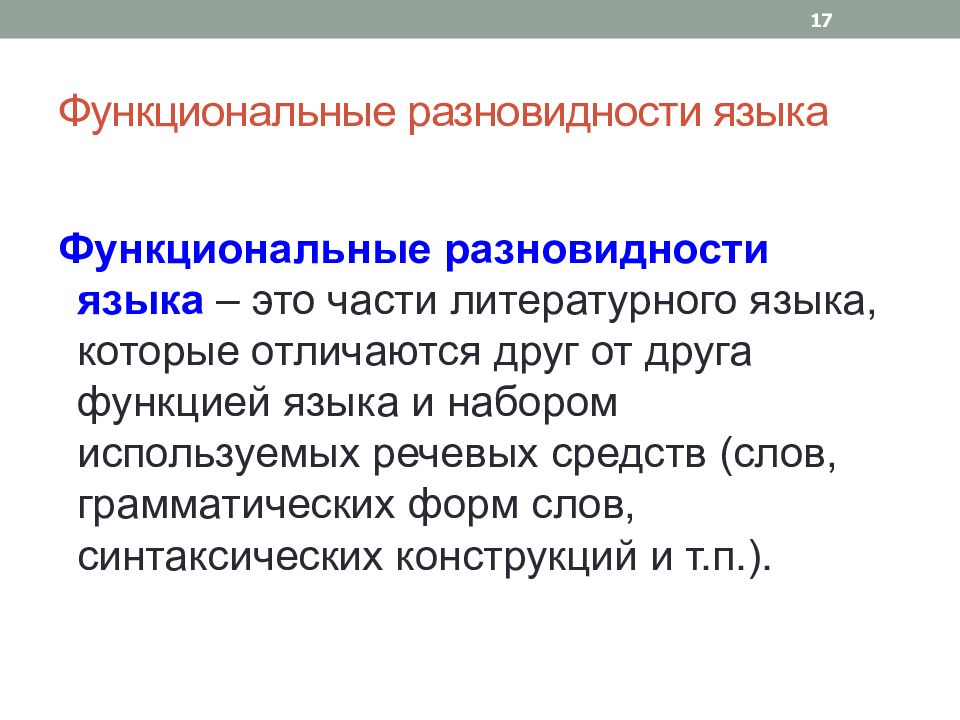 Функциональные стили современного русского литературного языка презентация