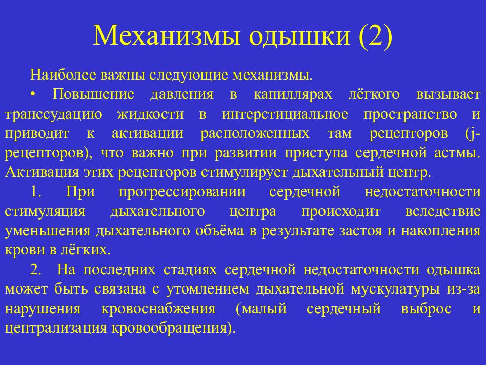 Сердечная одышка. Механизм формирования инспираторной одышки. Механизм возникновения экспираторной одышки. Механизм развития экспираторной одышки. Механизм развития одышки при дыхательной недостаточности.