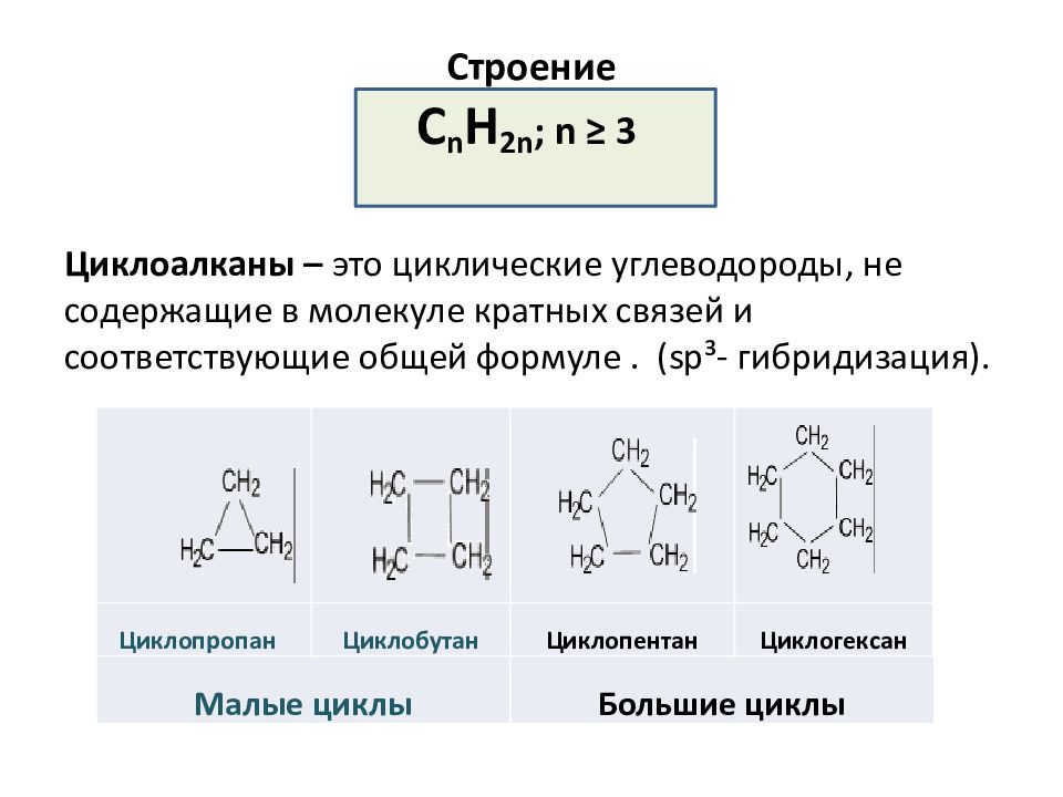 Формула циклоалкана. Электронное строение циклоалканов. Циклоалканы большие маленькие циклы. Циклоалканы с13н26. Гибридизация циклоалканов sp2.