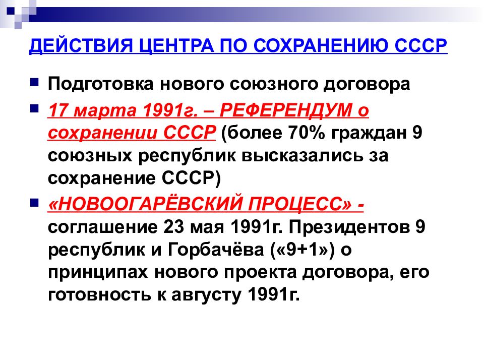 В переговорах в ново огарева по поводу разработки проекта нового союзного договора не участвовали