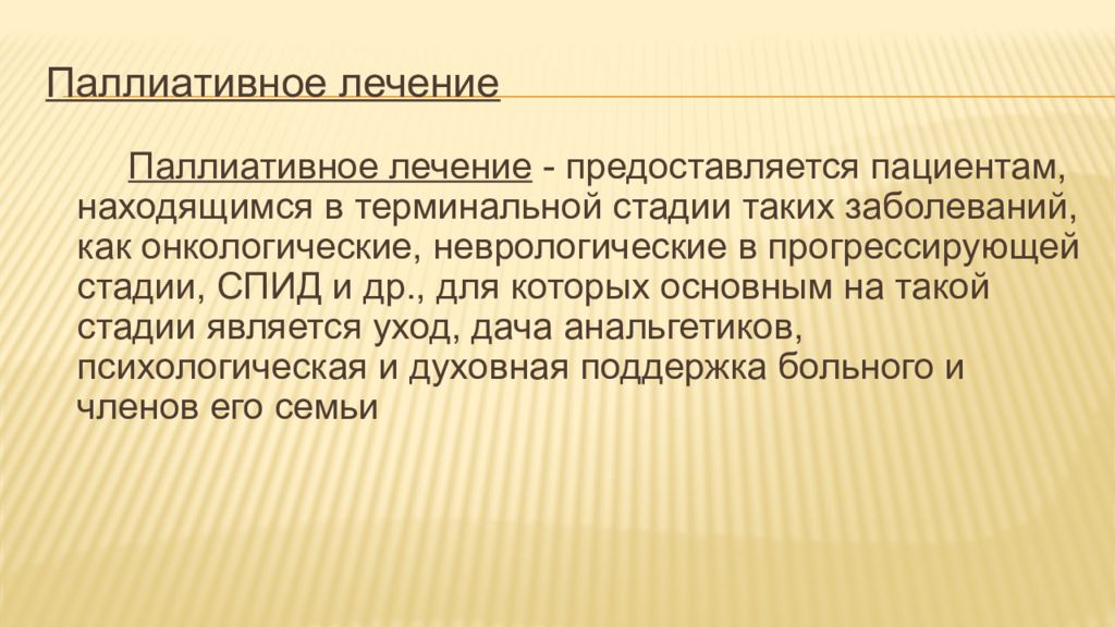 Паллиативное лечение. Медицинская защита населения старших возрастных групп. Паллиативные методы лечения. Характер лечения паллиативный что это.