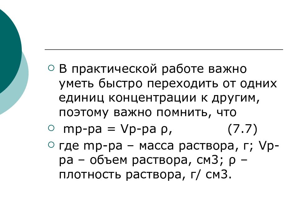 Единица концентрации. Единицы концентрации