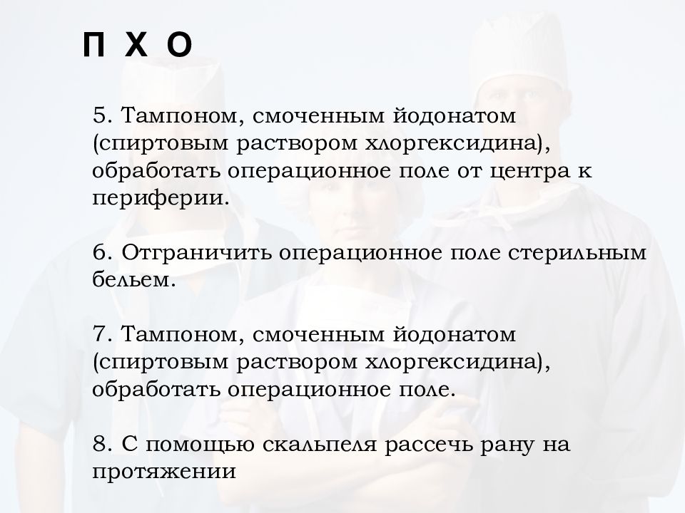 Единственная почка мкб 10 у взрослых. Хирургическая обработка раны. Обработка йодонатом. Йодонат для обработки операционного поля.