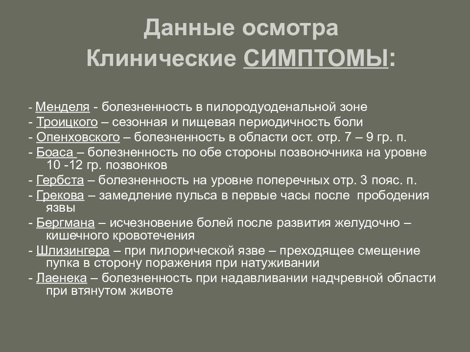 Синдром менделя. Симптом Менделя. Язвенная болезнь желудка симптом Менделя. Симптом Менделя язвенная болезнь. Симптом Менделя определяется при.