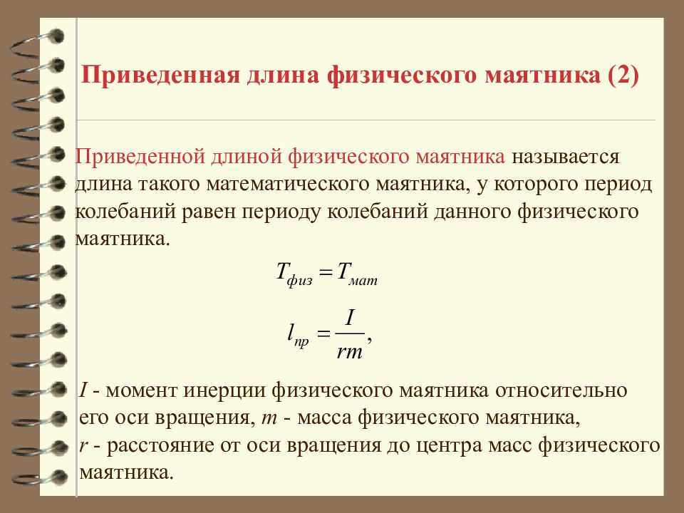 Приведенная ширина. Формула для вычисления периода колебаний физического маятника. Период физ маятника формула. Период колебаний маятника формула физика. Период колебаний физ маятника формула.