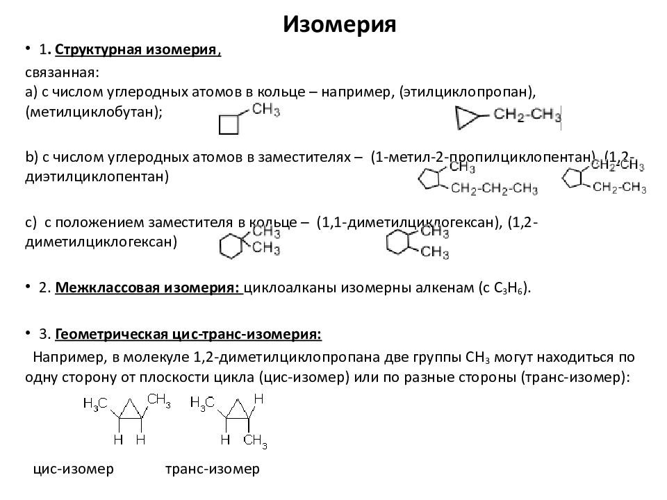 Физические и химические свойства циклоалканов. Структурная изомерия номенклатура циклоалканов. Циклопарафины химические свойства. Структурная изомерия циклоалканов. Циклопарафины изомерия.