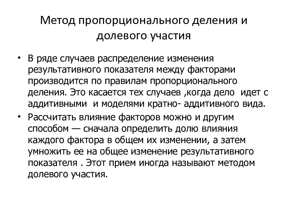 Метод пропорционального деления и долевого участия
