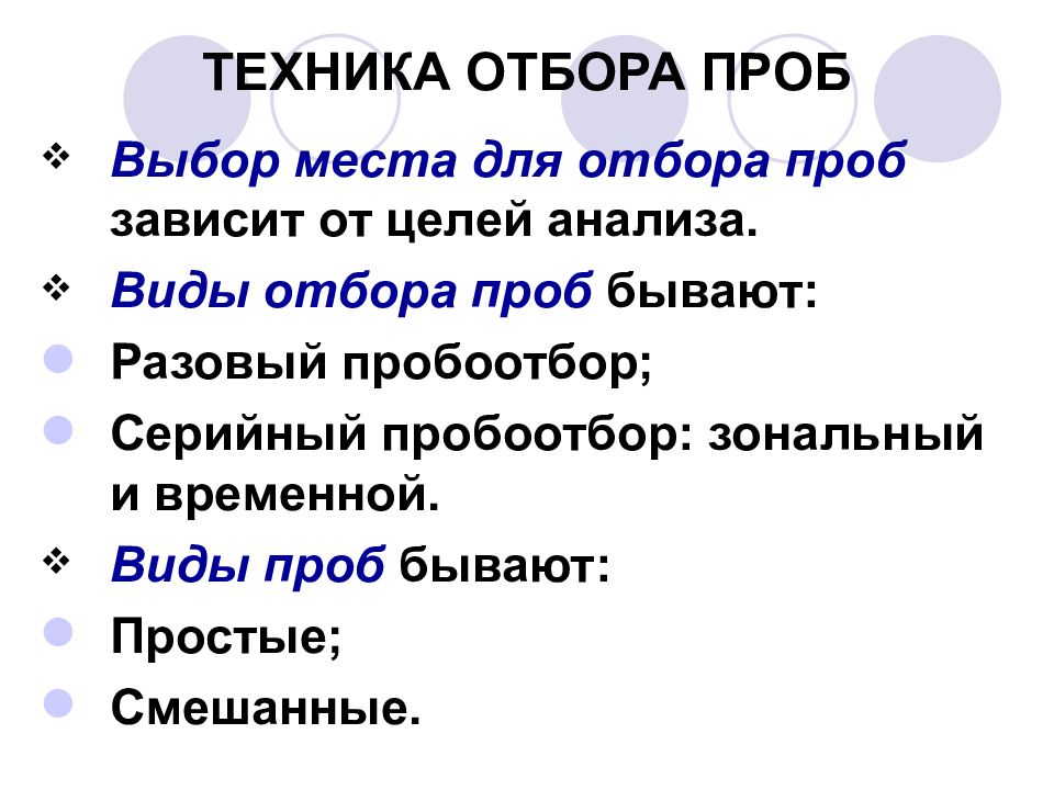 Пробой бывает. Техника отбора проб. Виды отбора проб. Место отбора проб. Цель отбора проб.