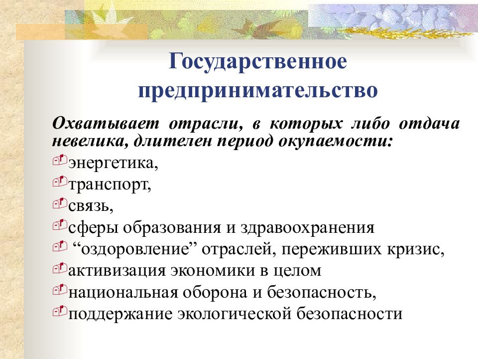 Эффективность государственное предпринимательство. Виды государственного предпринимательства.