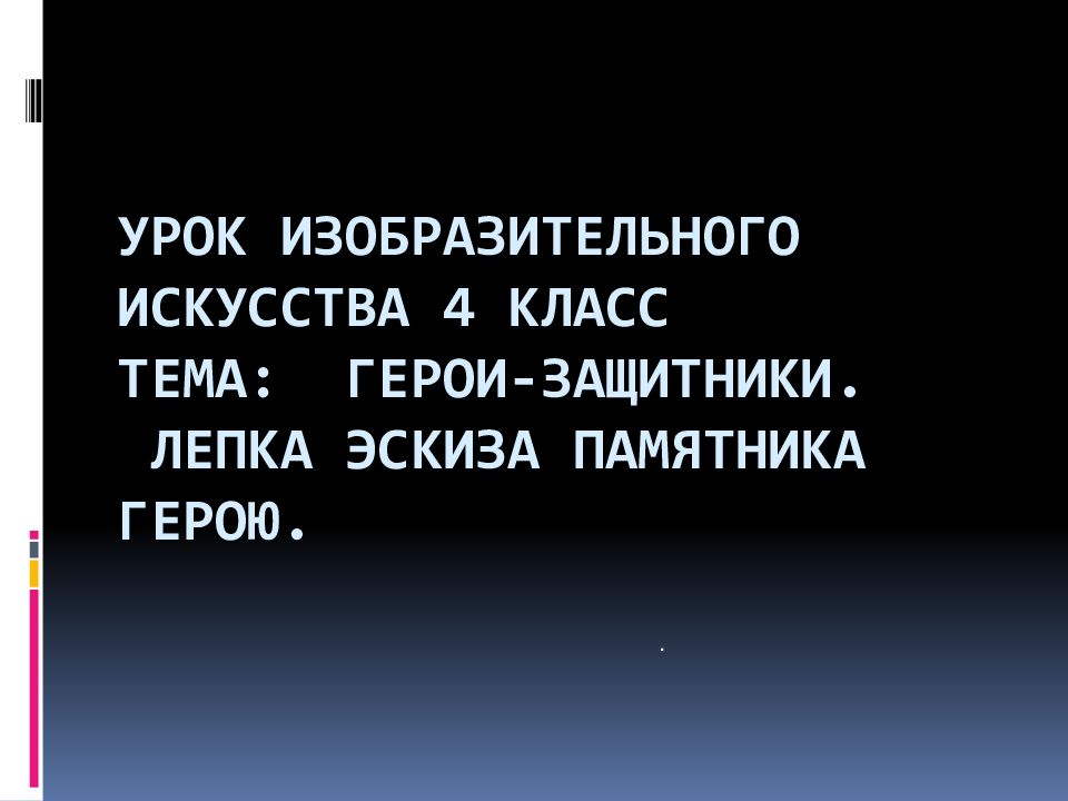 Лепка эскиза парковой скульптуры 3 класс изо презентация