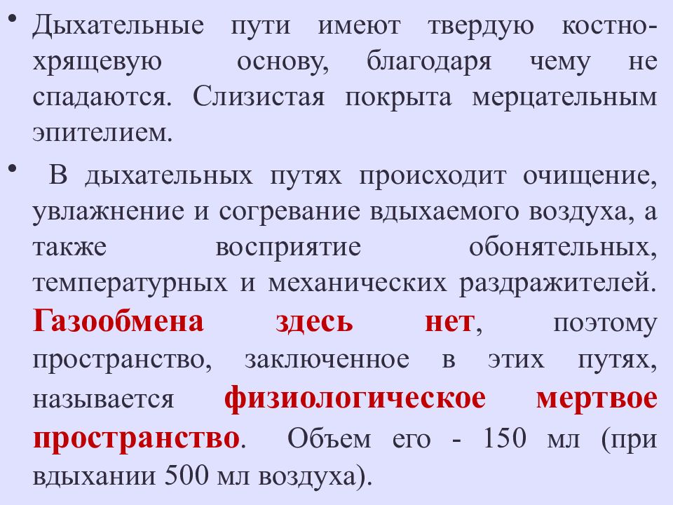 Имеющий путь. Физиология дыхательных путей. Согревание воздуха в дыхательных путях происходит. Очищение увлажнение и согревание вдыхаемого воздуха происходит в. Согревание или охлаждение вдыхаемого воздуха возможно благодаря.