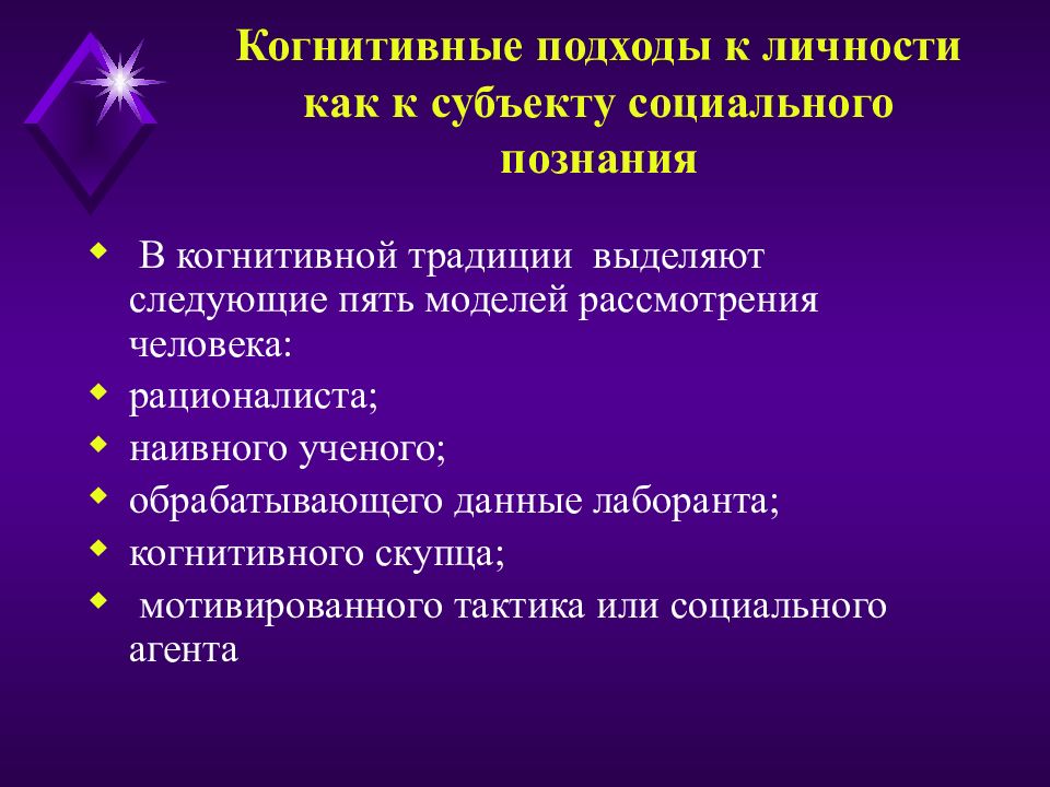 Когнитивный подход. Когнитивный подход в психологии. Когнитивное направление в социальной психологии. Принципы когнитивного подхода.