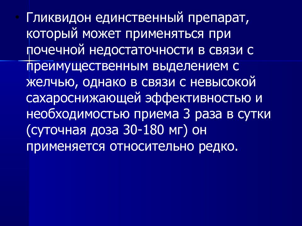 Необходимость приема. Гликвидон препарат. Сахароснижающие препараты при ХПН. Гликвидон презентация. Сахароснижающие препараты при почечной недостаточности.