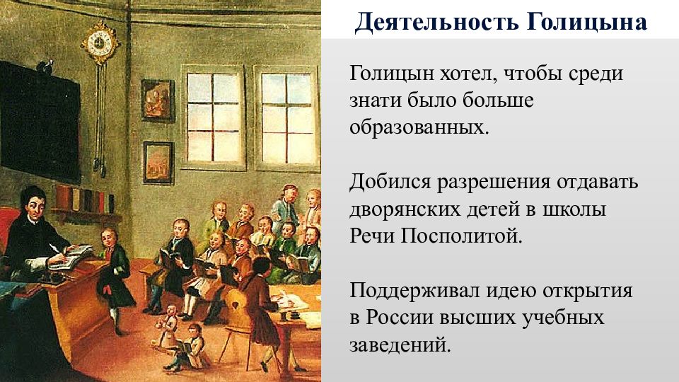 Речевые школы отзывы. Деятельность Голицына. Россия открытия 17-18 века.