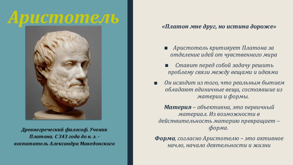 Платон мне друг но дороже. Платон мне друг но истина дороже. Аристотель. Философия Аристотеля. Критика Аристотелем философии Платона.