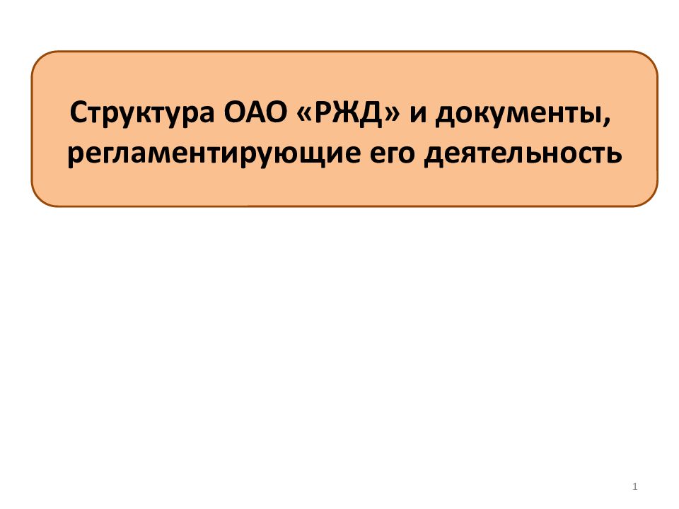 Структура ОАО «РЖД» и документы, регламентирующие его деятельность 1