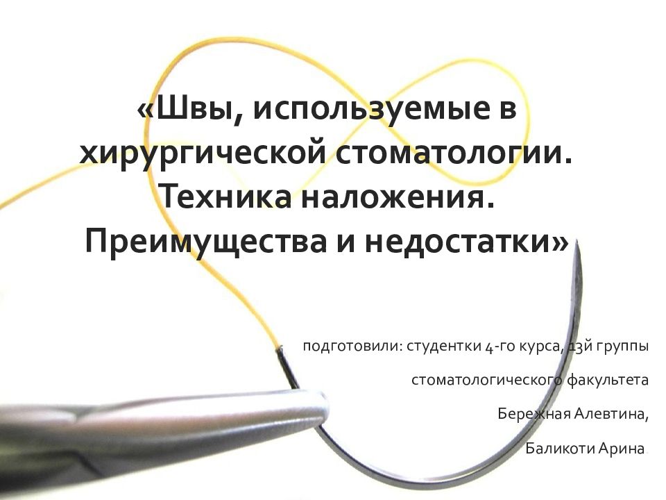 «Швы, используемые в хирургической стоматологии. Техника наложения. Преимущества и недостатки»