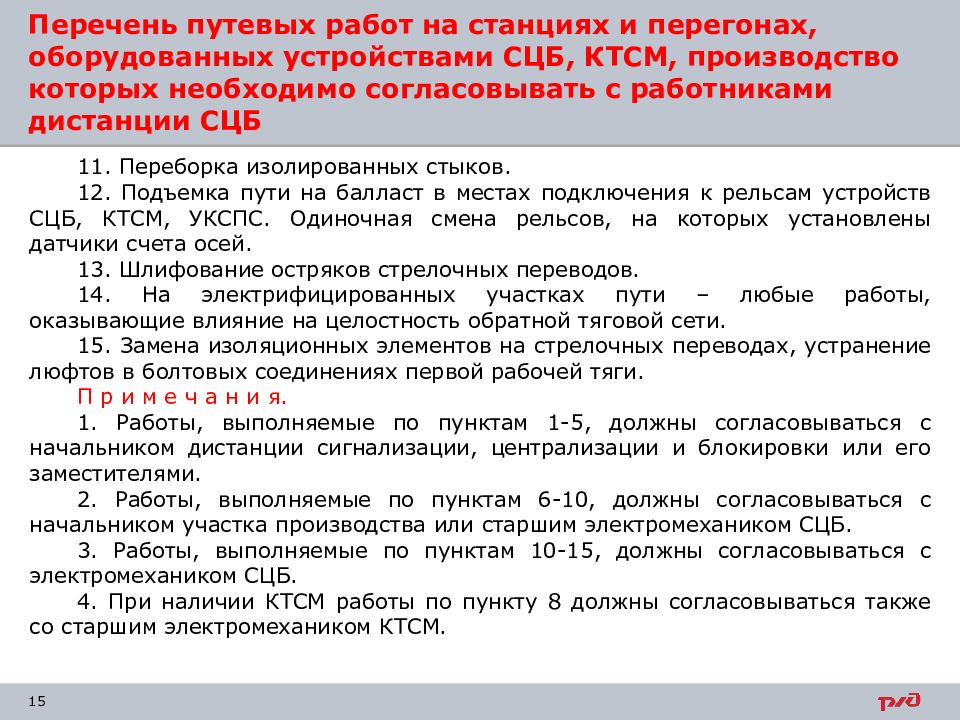 15 перечень. Перечень путевых работ. Формы подачи заявок на выдачу предупреждений. Заявка для производство путевых работ. Перечислите формы подачи заявок на выдачу предупреждений.