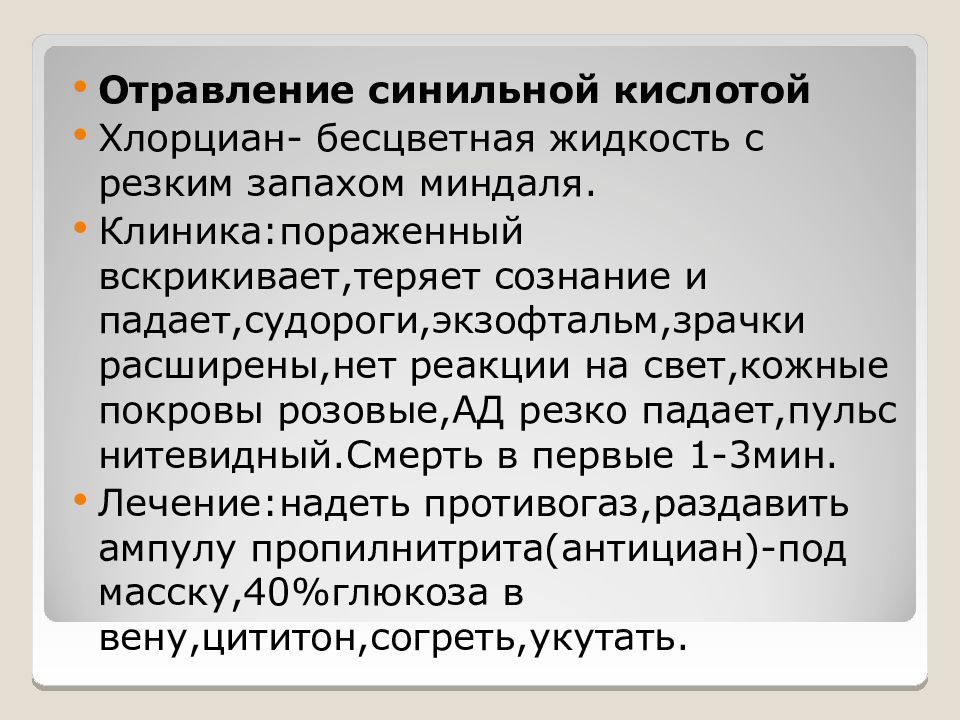 Отравление кислотами. Отравление синильной кислотой. При отравлении синильной кислотой. Симптомы при отравлении синильной кислотой. Отравление хлорцианом клиника.