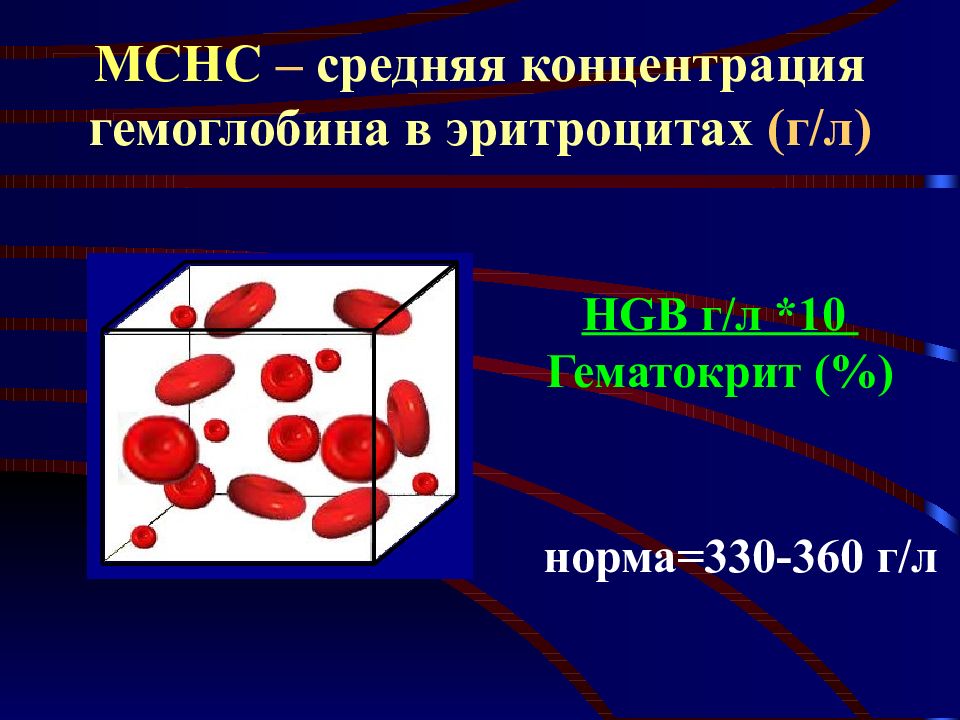 Концентрация гемоглобина в эритроцитах. Гемоглобин и эритроциты одно. Концентрация эритроцитов в крови. Средний объем гемоглобина в эритроците.