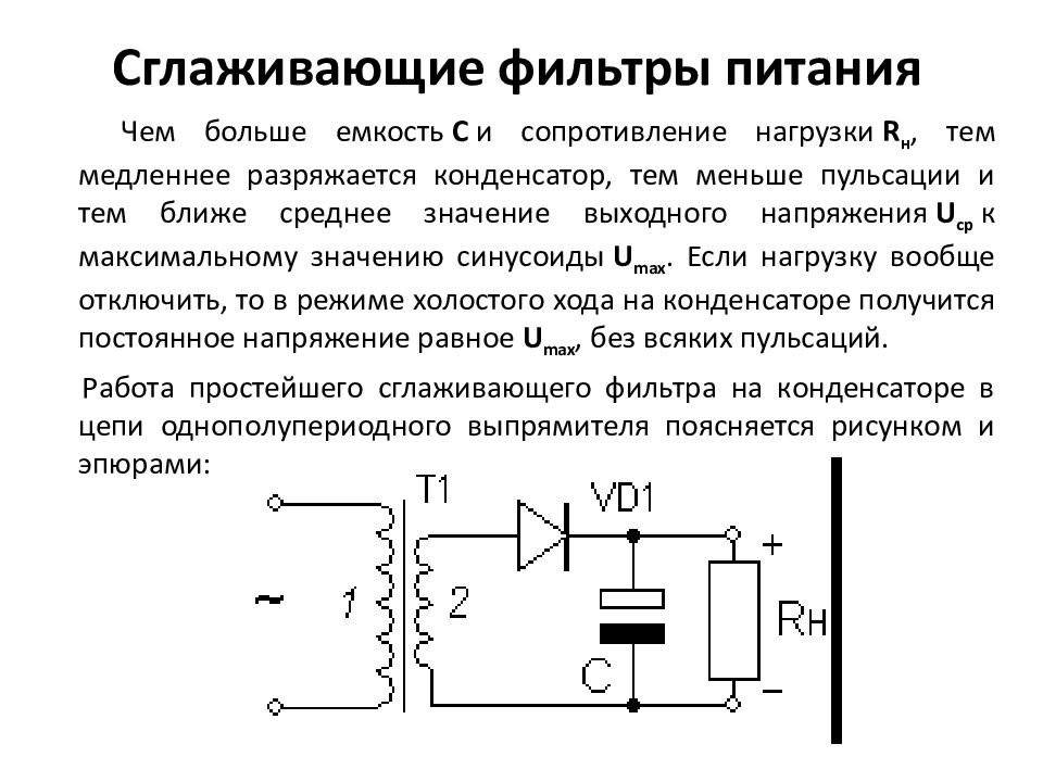 Исследование схем выпрямления и сглаживающих фильтров