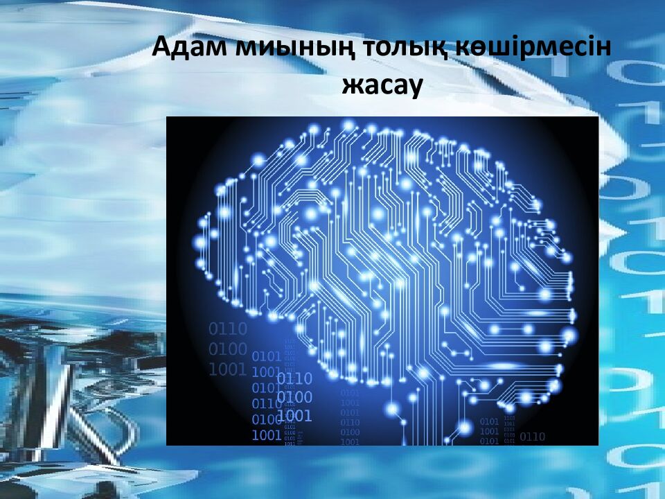 Адам миының толық көшірмесін жасау