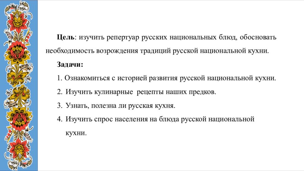 Проект 8 класс по технологии русская национальная кухня