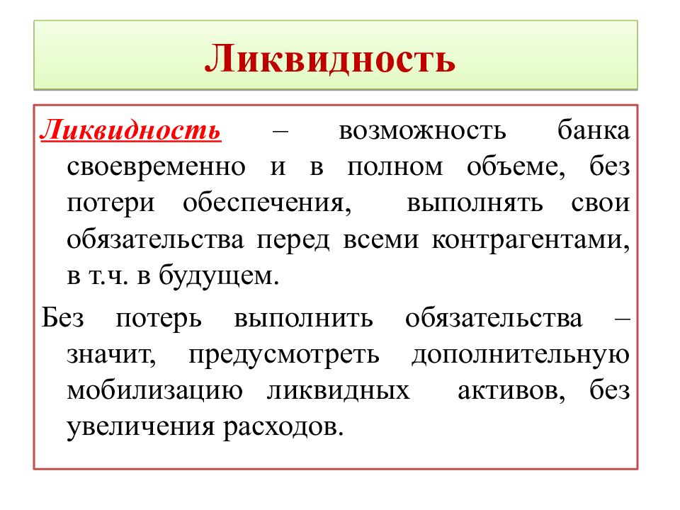 Ликвидность