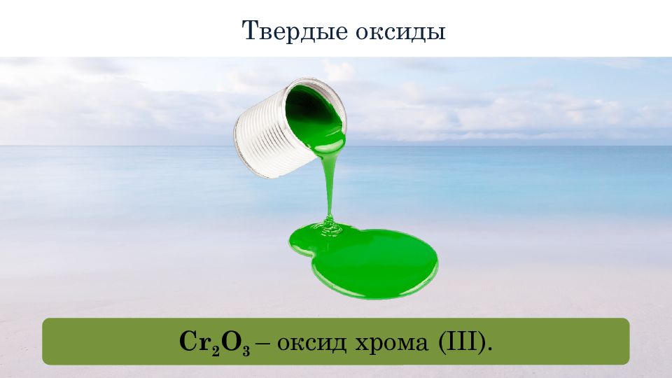 Газообразные гидриды. Твердые оксиды. Гидрид натрия и вода. Гидрид хрома.