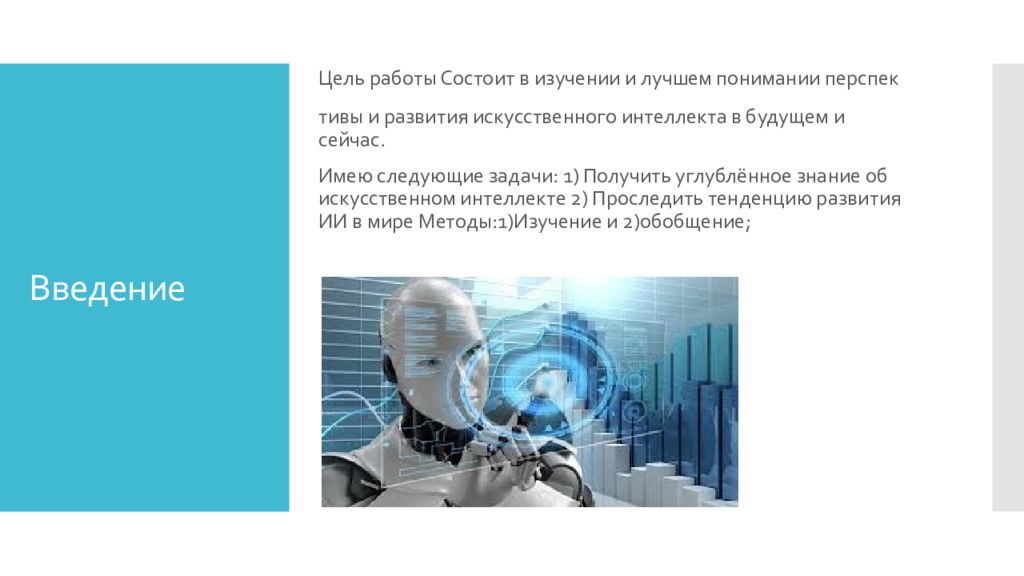 Искусственный интеллект модели проектирование разработка проект по информатике