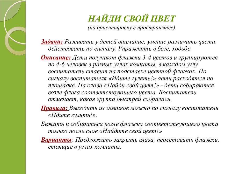 Найди свой. Подвижная игра Найди свой цвет. Подвижная игра Найди свой Ветц. Цель подвижной игры Найди свой цветок. Подвижные игры средняя группа Найди свой цвет.