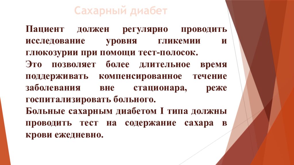 Сестринский уход за больными сахарным диабетом контроль. При уходе за кожей больного сахарным диабетом медсестра рекомендует:. При выявлении у пациента глюкозурии в первую очередь необходимо. Сестринские вмешательства , глюкозурии. У детей. При выявлении у пациента глюкозурии в первую очередь необходимо тест.