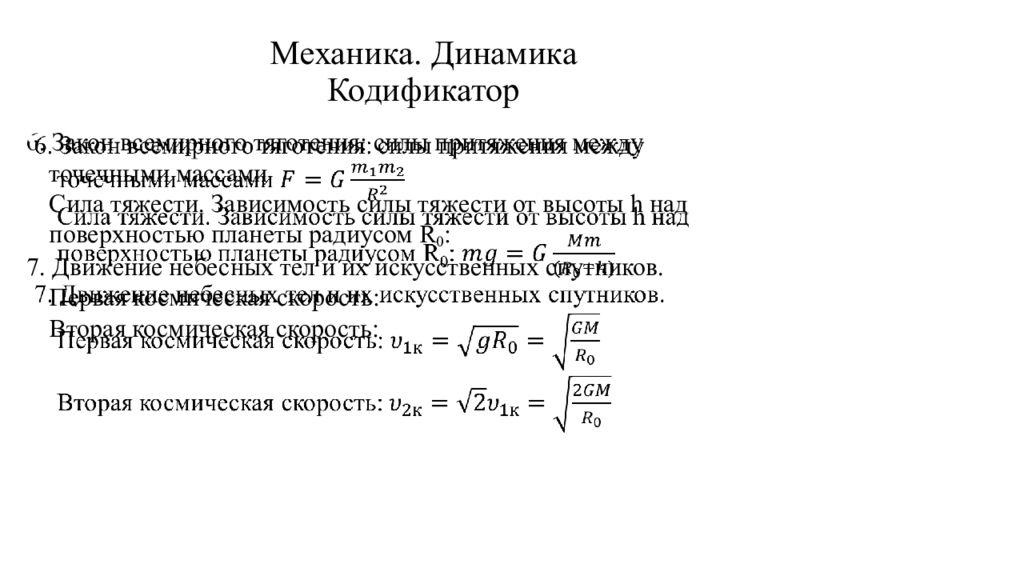 Механика динамика. Динамика механика. Физика вся механика кодификатор. Кодификатор импульсных телерадиосигналов. Импульс силы кодификатор.