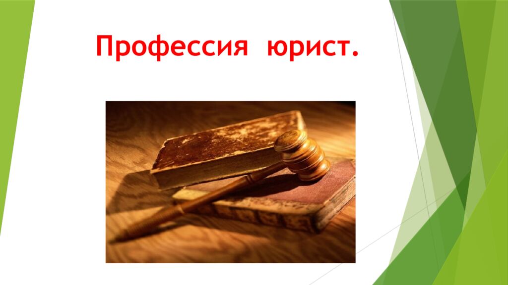 Профессия юрист.