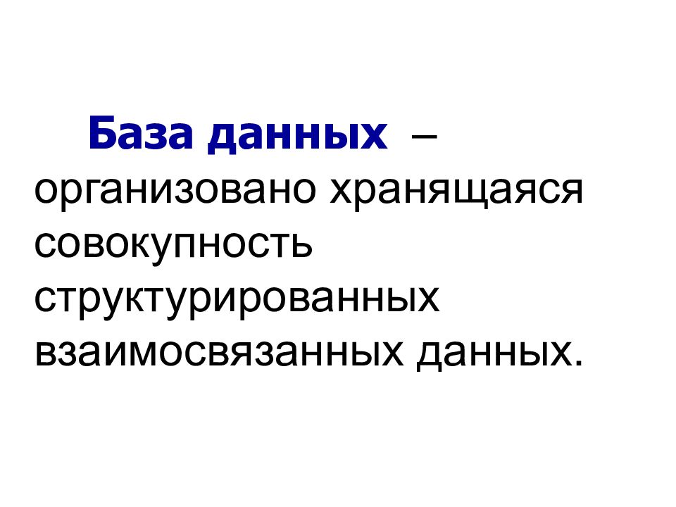 База данных это совокупность структурированных. Структурированная информация. Слабоструктурированные данные.